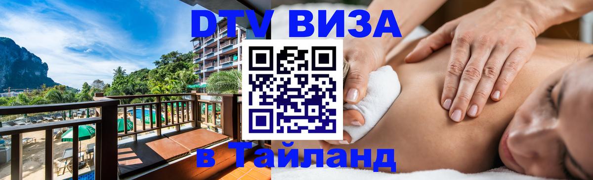 Электронная виза DTV в Тайланд 