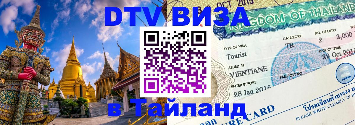 ДТВ VISA Тайланд для фрилансеров 