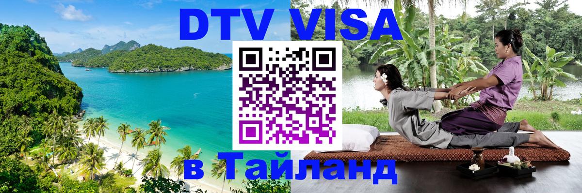 DTV Visa Thailand — прайс и условия, виза без дополнительных документов - Сана  20.11.2025 
